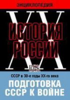 DVD "Мультимедийная энциклопедия «История России. ХХ век». СССР в 30-е годы ХХ-го века. Подготовка СССР к войне. - fgospostavki.ru - Хабаровск
