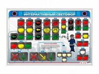 Электрифицированный светодинамический стенд "Интерактивный светофор" - fgospostavki.ru - Хабаровск