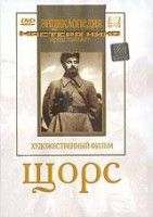 DVD художественный фильм "Щорс" - fgospostavki.ru - Хабаровск