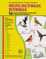 Демонстрационные карточки "Перелетные птицы" - fgospostavki.ru - Хабаровск