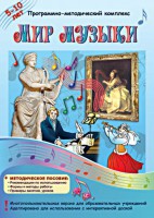 Мир музыки. Программно-методический комплекс - fgospostavki.ru - Хабаровск