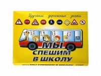 Настольная игра "Мы спешим в школу" - fgospostavki.ru - Хабаровск
