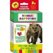 Карточки Домана "Кто где живет, кто что ест" - fgospostavki.ru - Хабаровск