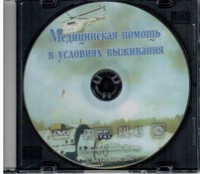 DVD "Медицинская помощь в условиях выживания" - fgospostavki.ru - Хабаровск