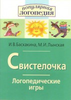 Логопедические игры "Свистелочка" - fgospostavki.ru - Хабаровск