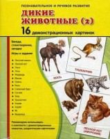 Демонстрационные карточки "Дикие животные (2)" - fgospostavki.ru - Хабаровск