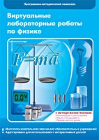 Виртуальные лабораторные работы по физике. 7-9 класс. Программно-методический комплекс - fgospostavki.ru - Хабаровск