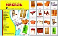 Демонстрационные карточки "Мебель" - fgospostavki.ru - Хабаровск