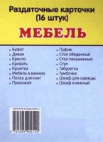 Раздаточные карточки "Мебель" - fgospostavki.ru - Хабаровск
