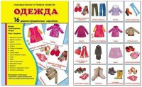Демонстрационные карточки "Одежда" - fgospostavki.ru - Хабаровск