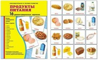 Демонстрационные карточки "Продукты питания" - fgospostavki.ru - Хабаровск