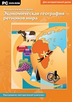 Интерактивные плакаты. Экономическая география регионов мира. Программно-методический комплекс - fgospostavki.ru - Хабаровск