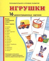 Демонстрационные карточки "Игрушки" - fgospostavki.ru - Хабаровск