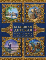 Большая детская православная хрестоматия - fgospostavki.ru - Хабаровск