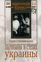 DVD художественный фильм "Партизаны в степях Украины" - fgospostavki.ru - Хабаровск
