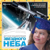 CD Детская энциклопедия звездного неба - fgospostavki.ru - Хабаровск