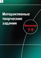 Интерактивные творческие задания. Биология 7–9 класс. Программно-методический комплекс - fgospostavki.ru - Хабаровск