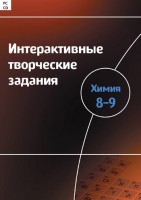 Интерактивные творческие задания. Химия 8–9 класс. Программно-методический комплекс - fgospostavki.ru - Хабаровск