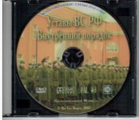 DVD "Общевоинские уставы Вооруженных Сил РФ. Внутренний порядок" - fgospostavki.ru - Хабаровск