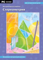 Интерактивные плакаты. Стереометрия. Программно-методический комплекс - fgospostavki.ru - Хабаровск