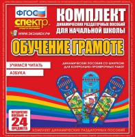 Динамические раздаточные пособия. Русский язык (шнуровка). Азбука, учимся читать. - fgospostavki.ru - Хабаровск