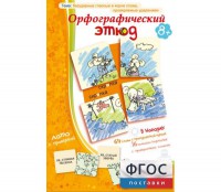 Орфографический этюд - fgospostavki.ru - Хабаровск