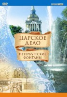 DVD "Царское дело: Фонтаны Петербурга" - fgospostavki.ru - Хабаровск