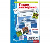 Гидровикторина - fgospostavki.ru - Хабаровск