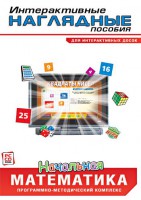 Интерактивные наглядные пособия. Начальная математика. Программно-методический комплекс - fgospostavki.ru - Хабаровск