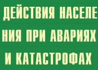 Комплект плакатов "Действия населения при авариях и катастрофах" - fgospostavki.ru - Хабаровск
