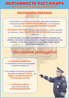 Таблица "Обязанности пассажира" (100х140 сантиметров, винил) - fgospostavki.ru - Хабаровск