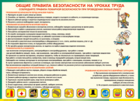 Таблица "Общие правила безопасности на уроках труда" (100х140 сантиметров, винил) - fgospostavki.ru - Хабаровск