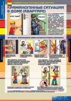 Комплект таблиц. ОБЖ. Поведение в криминогенных ситуациях. - fgospostavki.ru - Хабаровск