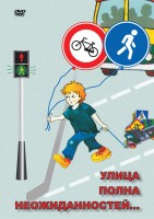 DVD "ОБЖ. Улица полна неожиданностей" - fgospostavki.ru - Хабаровск