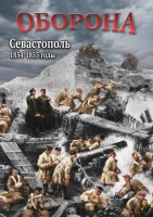 DVD "Оборона. Севастополь. 1854-1855 гг." - fgospostavki.ru - Хабаровск