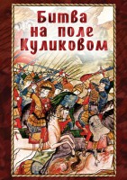 DVD "Битва на поле Куликовом" - fgospostavki.ru - Хабаровск