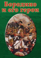 DVD "Бородино и его герои" - fgospostavki.ru - Хабаровск
