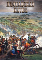 DVD "Полтавская битва" - fgospostavki.ru - Хабаровск
