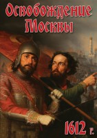DVD "Освобождение Москвы.1612 год" - fgospostavki.ru - Хабаровск