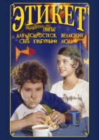 DVD "Этикет (для школьников)" - fgospostavki.ru - Хабаровск