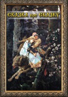 DVD "Сказка про сказку" - fgospostavki.ru - Хабаровск