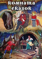 DVD "Комната сказок" - fgospostavki.ru - Хабаровск