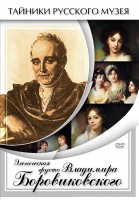 DVD "Элегическая грусть Владимира Боровиковского" - fgospostavki.ru - Хабаровск