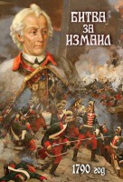 DVD "Битва за Измаил. 1790 г." - fgospostavki.ru - Хабаровск