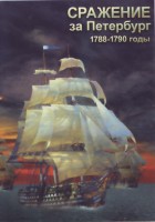 DVD "Сражение за Петербург. 1788-1790 гг." - fgospostavki.ru - Хабаровск