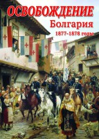 DVD "Освобождение. Болгария. 1877-1879 гг." - fgospostavki.ru - Хабаровск
