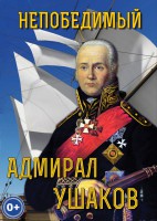 DVD "Непобедимый адмирал Ушаков" - fgospostavki.ru - Хабаровск