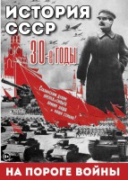 DVD "История. СССР. 30-ые г. На пороге войны" - fgospostavki.ru - Хабаровск