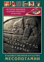 DVD "Художественная культура Месопотамии" - fgospostavki.ru - Хабаровск