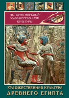 DVD "Художественная культура древнего Египта" - fgospostavki.ru - Хабаровск
